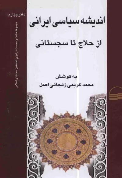 جلد کتاب اندیشه سیاسی ایرانی از حلاج تا سجستانی