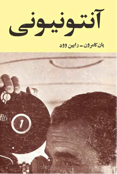 جلد کتاب آنتونیونی