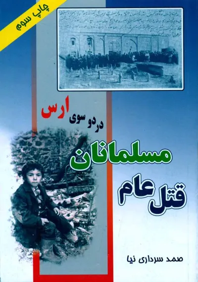 جلد کتاب قتل عام مسلمانان در دو سوی ارس