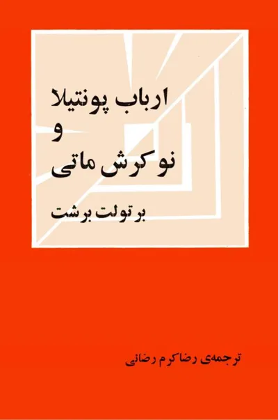 جلد کتاب ارباب پونتیلا و نوکرش ماتی
