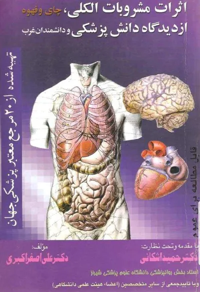 جلد کتاب اثرات مشروبات الکلی، چای و قهوه از دیدگاه دانش پزشکی