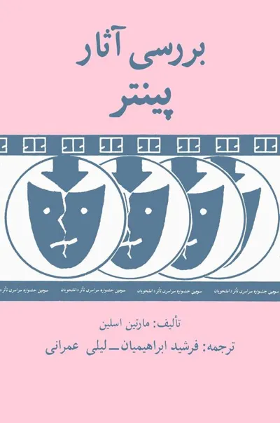 جلد کتاب بررسی آثار پینتر