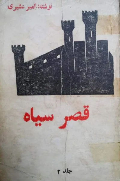 جلد کتاب قصر سیاه - جلد دوم