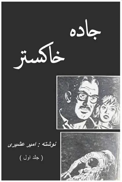 جلد کتاب جاده خاکستر - جلد اول