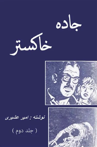 جلد کتاب جاده خاکستر - جلد دوم
