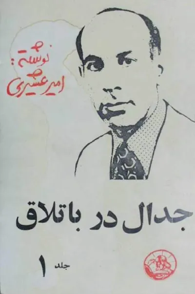 جلد کتاب جدال در باتلاق - جلد اول