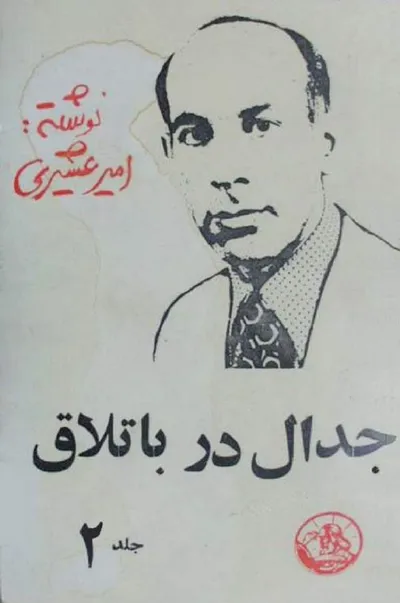 جلد کتاب جدال در باتلاق - جلد دوم