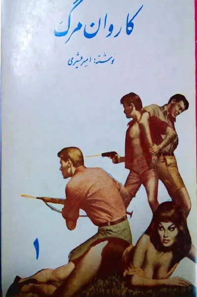 جلد کتاب کاروان مرگ - جلد اول