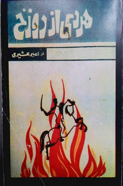 جلد کتاب مردی از دوزخ - جلد دوم