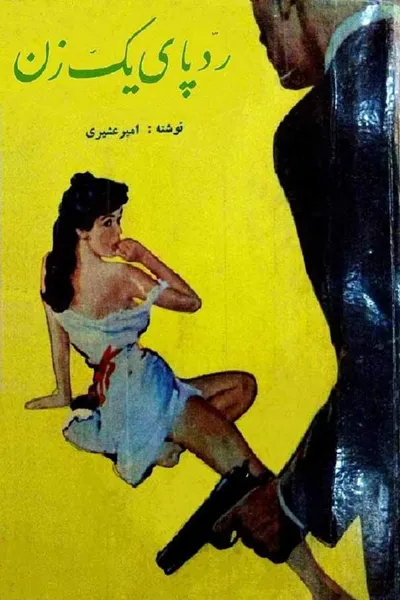 جلد کتاب ردپای یک زن