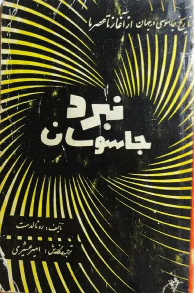 جلد کتاب نبرد جاسوسان