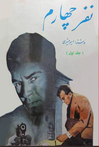 جلد کتاب نفر چهارم - جلد اول