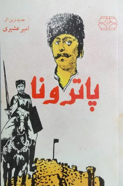 جلد کتاب پاترونا