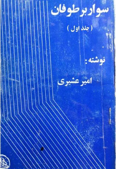 جلد کتاب سوار بر طوفان - جلد اول