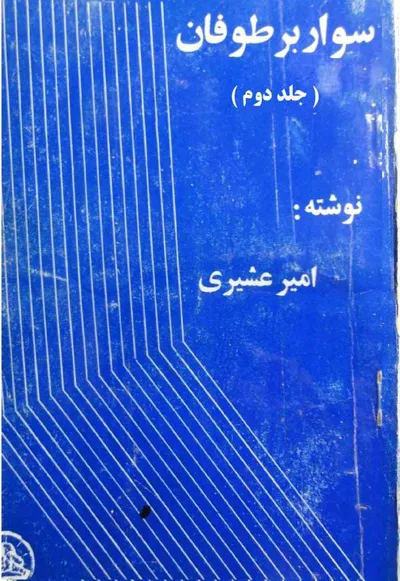 جلد کتاب سوار بر طوفان - جلد دوم