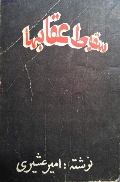 جلد کتاب سقوط عقابها