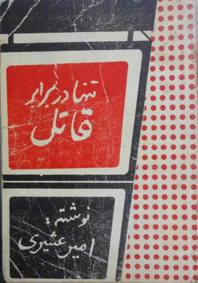 جلد کتاب تنها در برابر قاتل