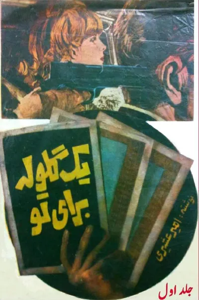 جلد کتاب یک گلوله برای تو - جلد اول