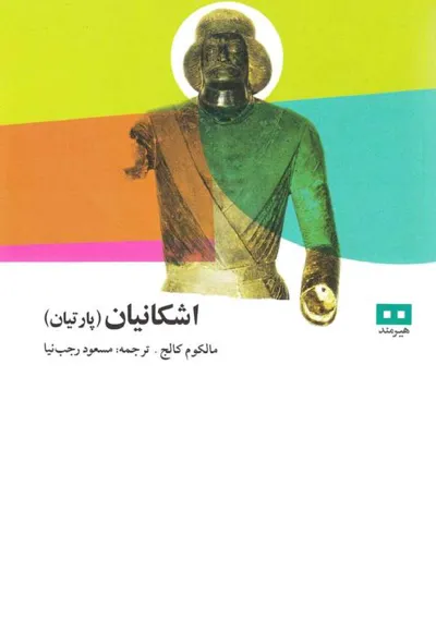 جلد کتاب اشکانیان (پارتیان)