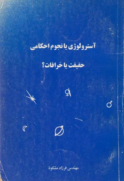 جلد کتاب آسترولوژی یا نجوم احکامی حقیقت یا خرافات؟