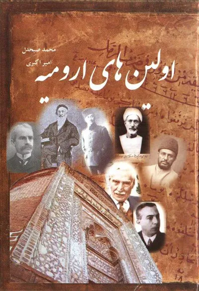 جلد کتاب اولین های ارومیه