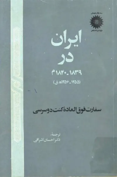 جلد کتاب ایران در 1839-1840 میلادی