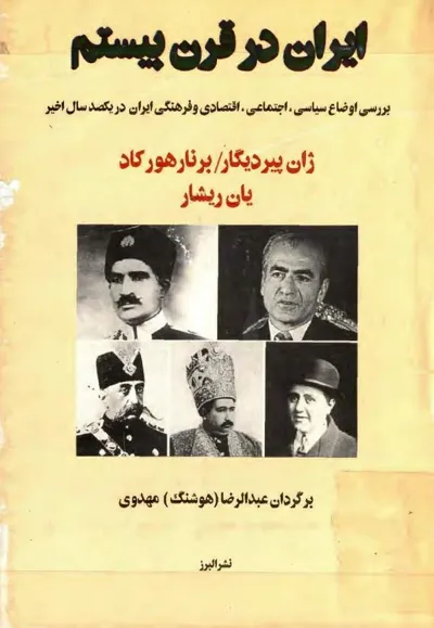 جلد کتاب ایران در قرن بیستم