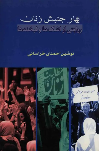 جلد کتاب بهار جنبش زنان - روایتی از اشک ها و لبخندها