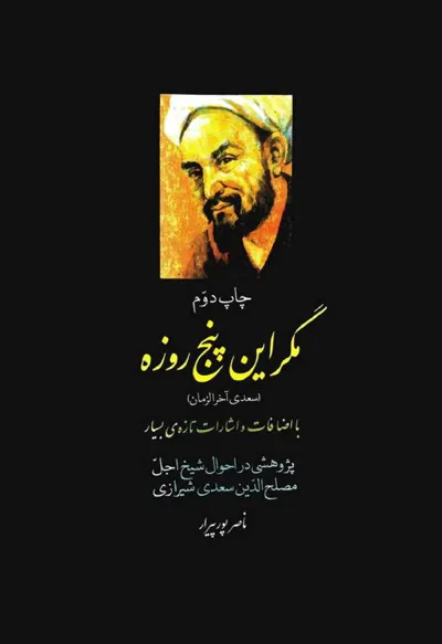 جلد کتاب مگر این پنج روزه - سعدی آخر الزمان