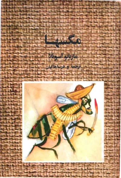 جلد کتاب مگسها