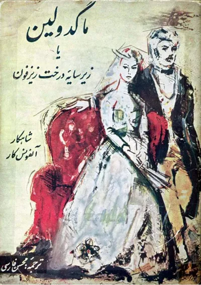 جلد کتاب ماگدولین یا زیر سایه درخت زیزفون