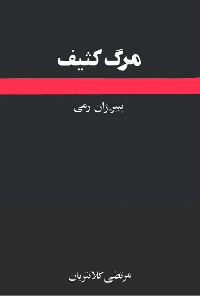 جلد کتاب مرگ کثیف