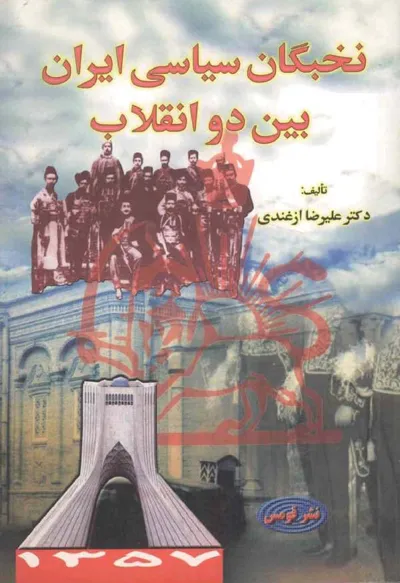 جلد کتاب نخبگان سیاسی ایران بین دو انقلاب