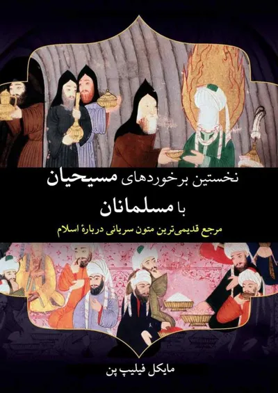 جلد کتاب نخستین برخوردهای مسیحیان با مسلمانان