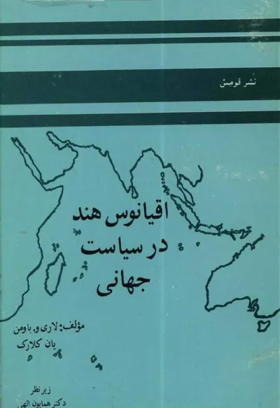 جلد کتاب اقیانوس هند در سیاست جهانی