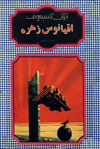 جلد کتاب اقیانوس زهره