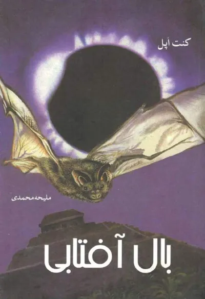 جلد کتاب بال آفتابی