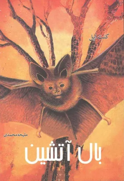 جلد کتاب بال آتشین