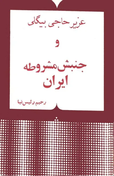 جلد کتاب عزیر حاجی بیگلی و جنبش مشروطه ایران
