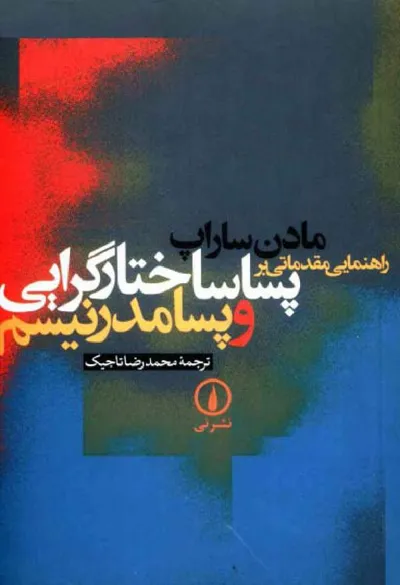 جلد کتاب راهنمای مقدماتی بر پساساختارگرایی و پسامدرنیسم