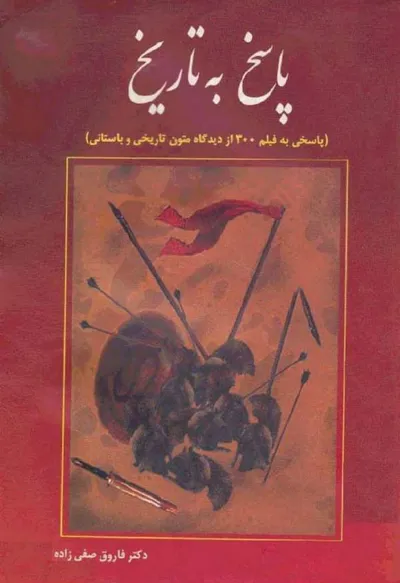 جلد کتاب پاسخ به تاریخ - پاسخی به فیلم 300 از دیدگاه متون تاریخی و باستانی