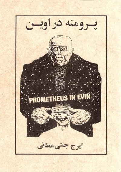 جلد کتاب پرومته در اوین