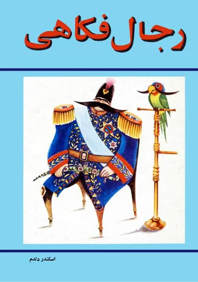 جلد کتاب رجال فکاهی