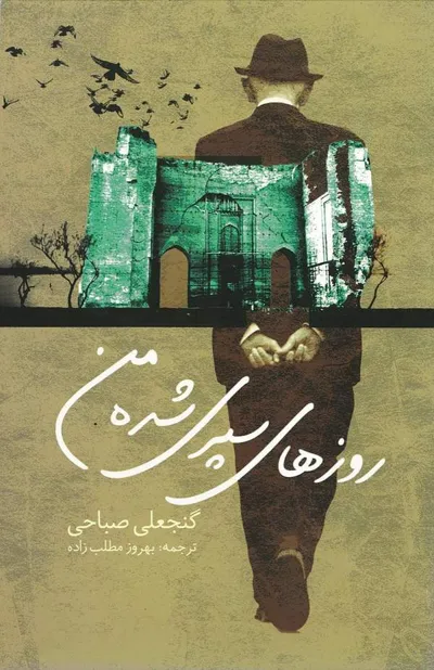 جلد کتاب روزهای سپری شده من
