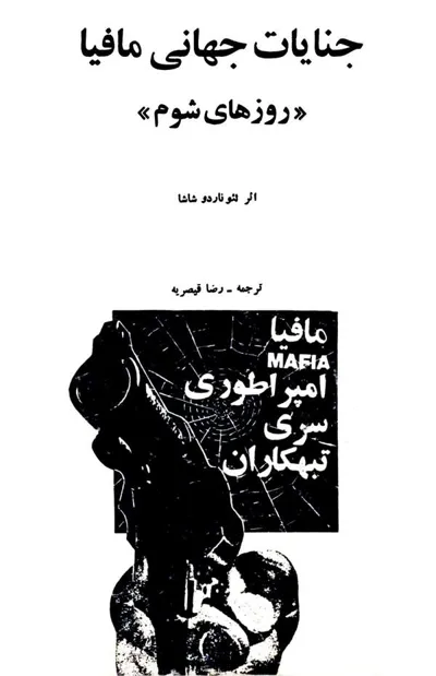 جلد کتاب جنایات جهانی مافیا - روزهای شوم
