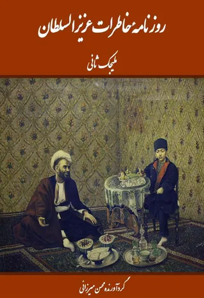 جلد کتاب روزنامه خاطرات عزیز السلطان ملیجک ثانی - جلد اول