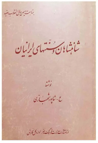 جلد کتاب شاهنشاهان و سنتهای ایران