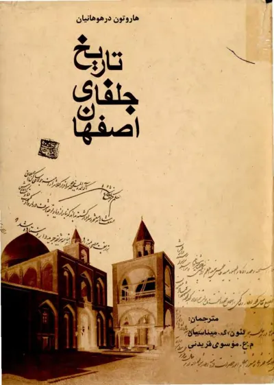 جلد کتاب تاریخ جلفای اصفهان