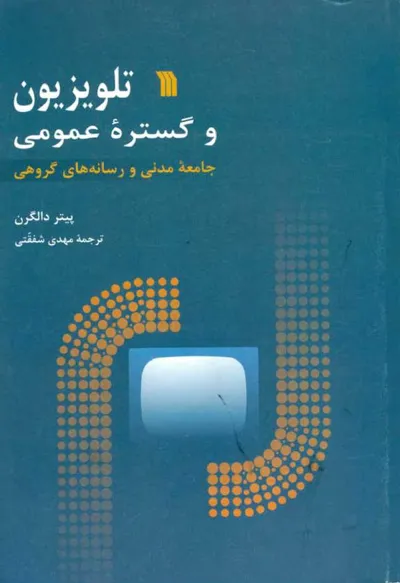 جلد کتاب تلویزیون و گستره عمومی - جامعه مدنی و رسانه های گروهی