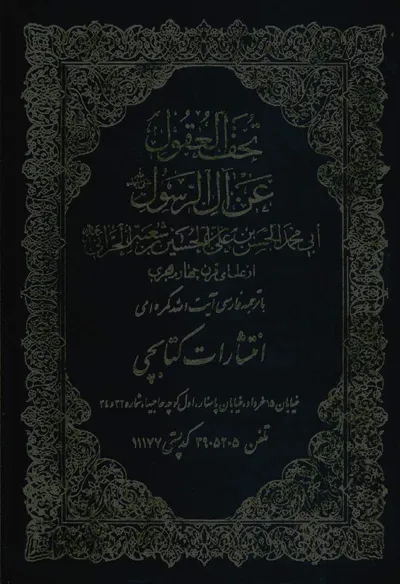 جلد کتاب تحف العقول عن آل الرسول